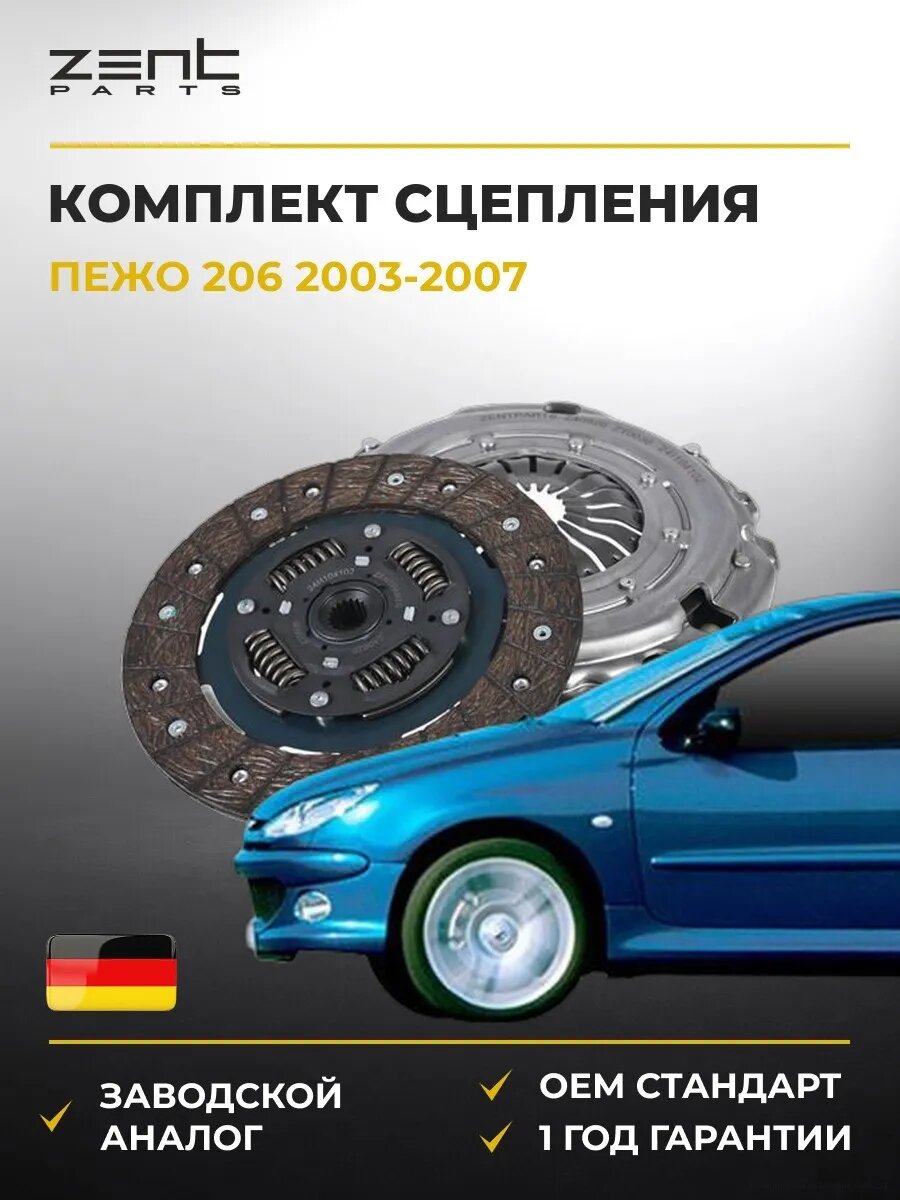 Комплект сцепления Zentparts Z40920 Пежо 206 Peugeot 206 2003-2007