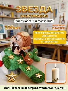 Кабошон "Звезда" 100шт, пластиковые звездочки для рукоделия, на 9 мая, цвет золото.