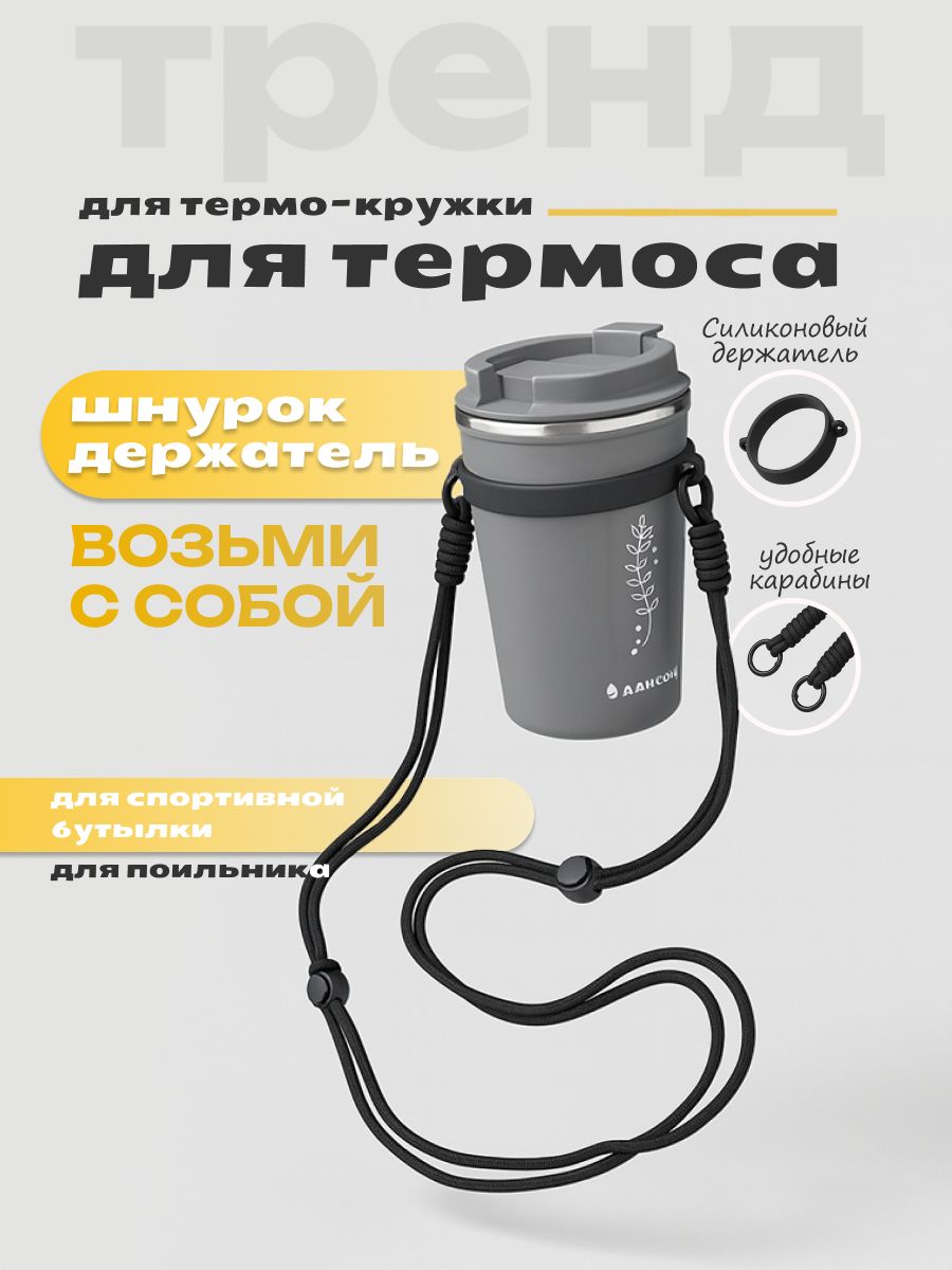 Капхолдер с ремешком для бутылки для термоса в школу