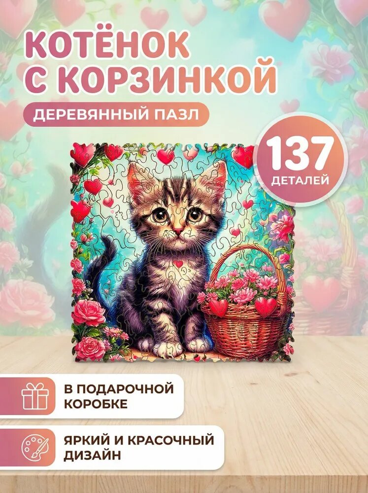 Пазл деревянный фигурный/Котёнок с корзинкой/Головоломка-антистресс/20х20/WonderWood