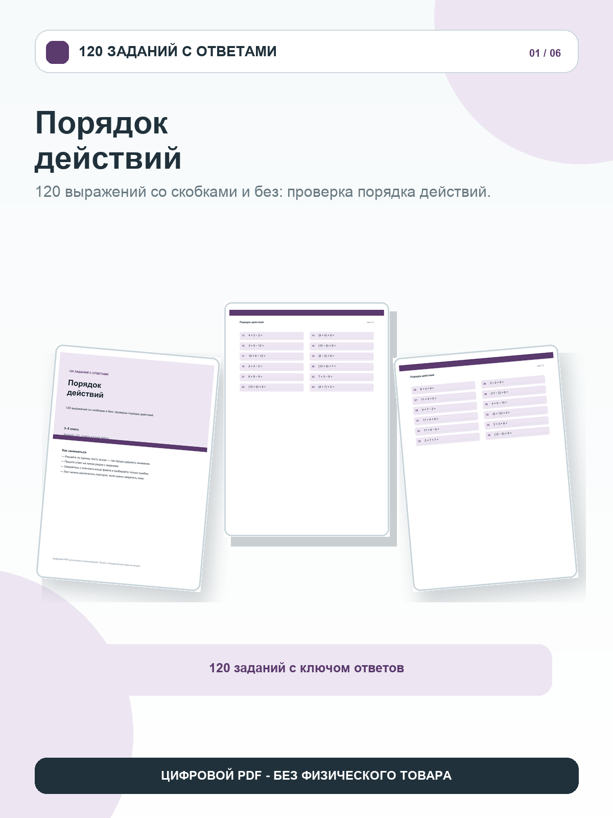 Порядок действий: 120 заданий с ответами, 3–5 класс, цифровой PDF A4