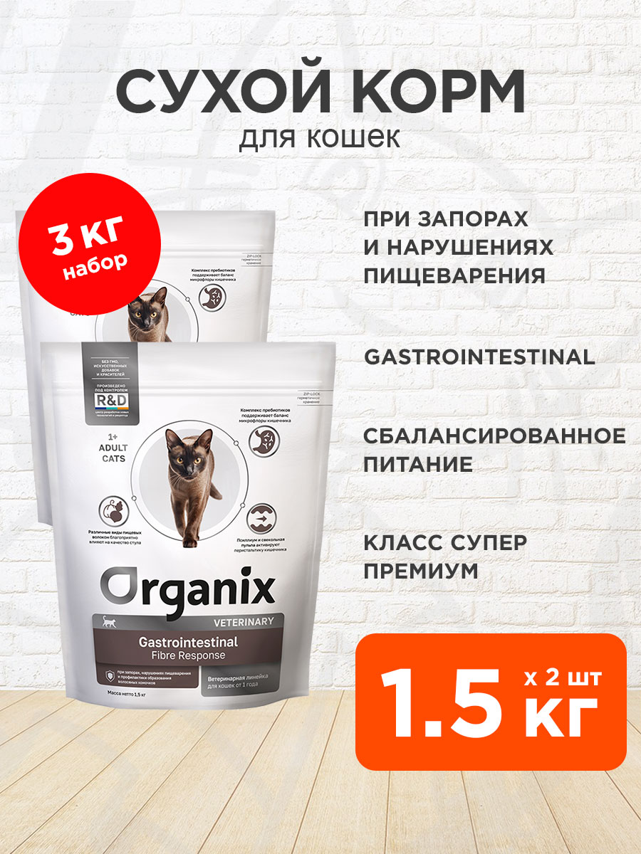 Корм сухой Organix Veterinary Gastrointestinal Fibre Response для взрослых кошек при запорах, нарушениях пищеварения и профилактики образования волосяных комочков, 1,5 кг 2 шт