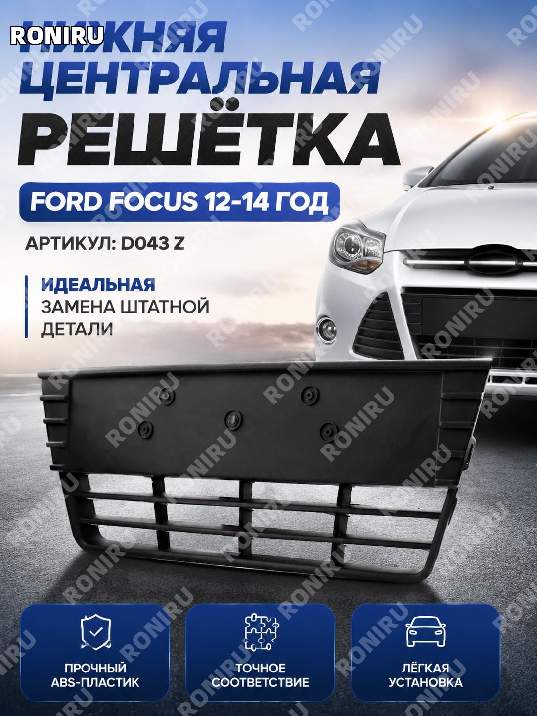 Нижняя центральная решётка D043 Z для переднего бампера, декоративная вставка сетки, автомобильный элемент деталь