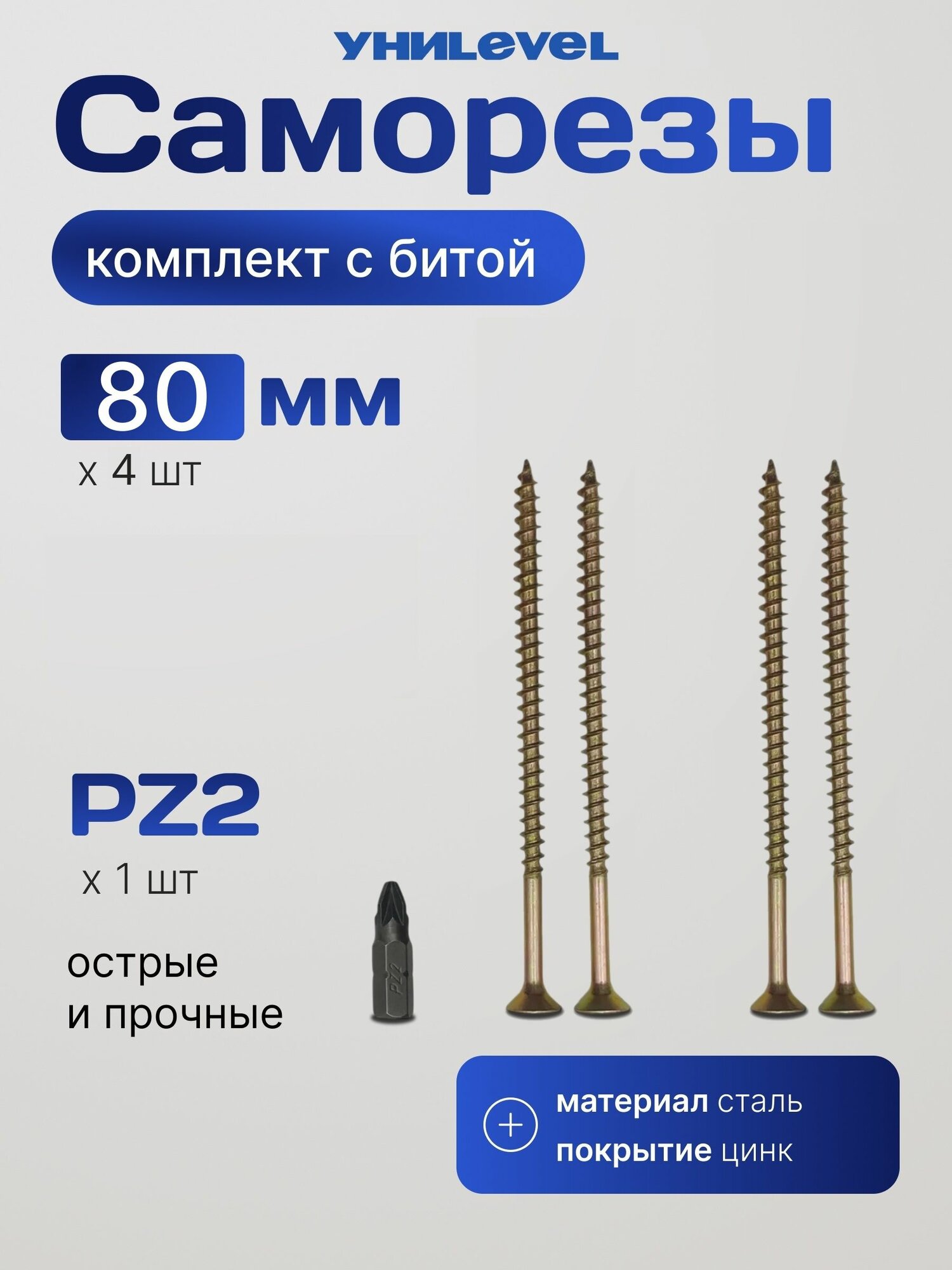Комплект саморезов 4*80 мм с битой для накладок в конек УниLEVEL