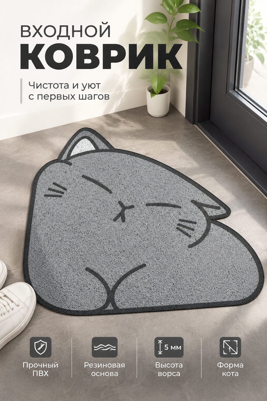 Серый входной коврик в форме кота, ПВХ на резиновой основе, 80х80 см