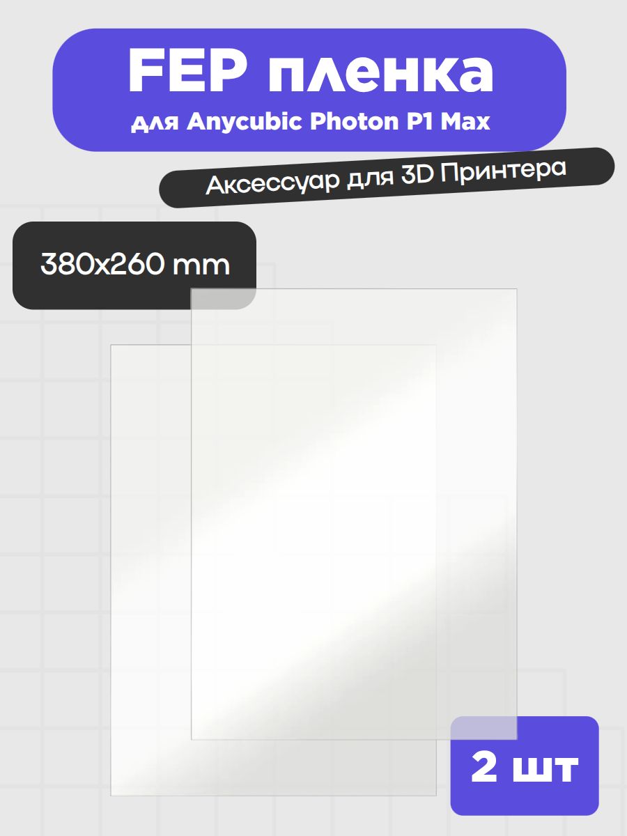 Пленка UNIXYZ FEP для 3D-принтера Anycubic Photon P1 Max, 380x260mm (2 шт)