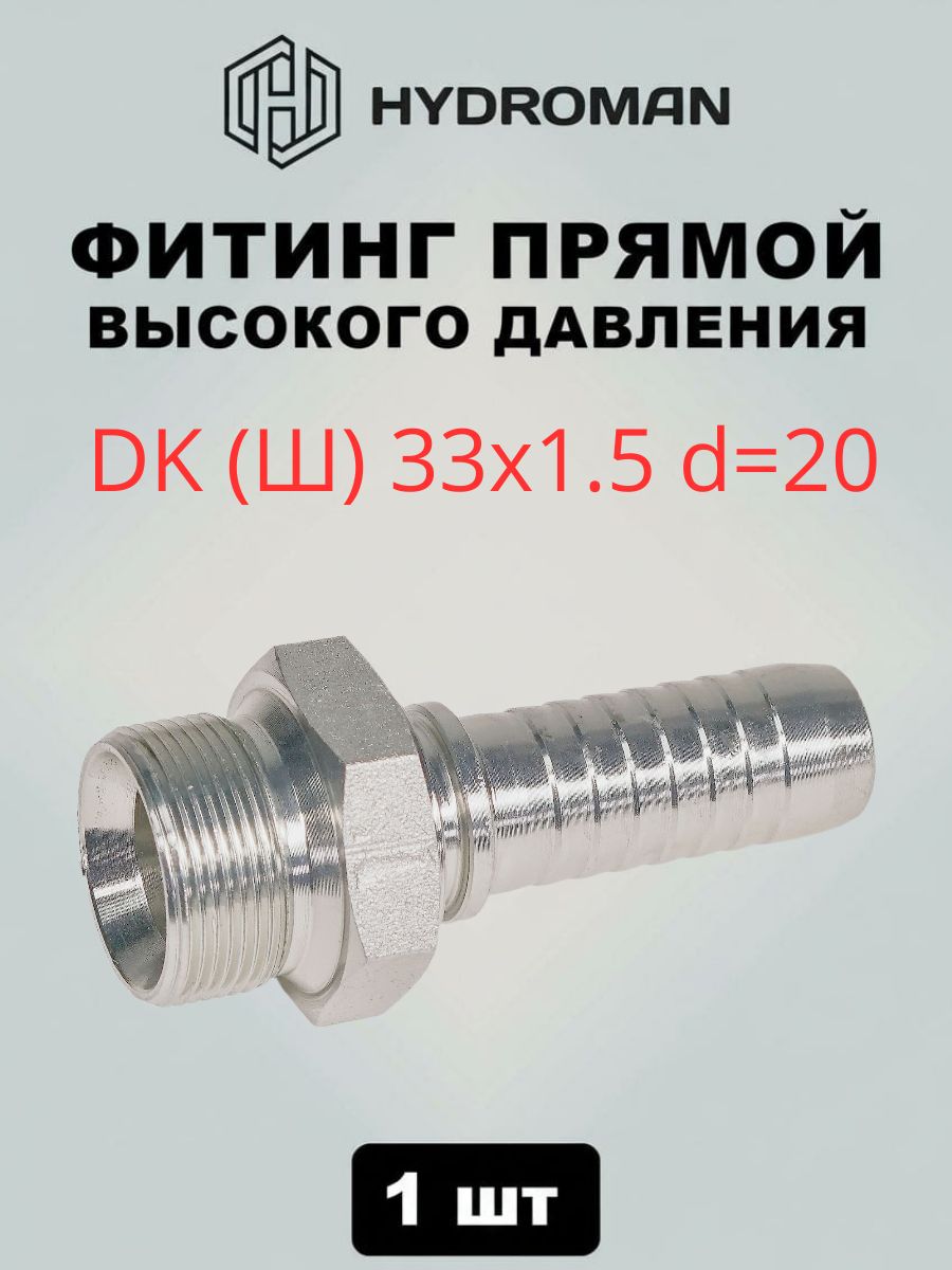Фитинг гидравлический для РВД DK (Ш)- штуцер наружняя резьба 33x1.5 , диаметр-d 20