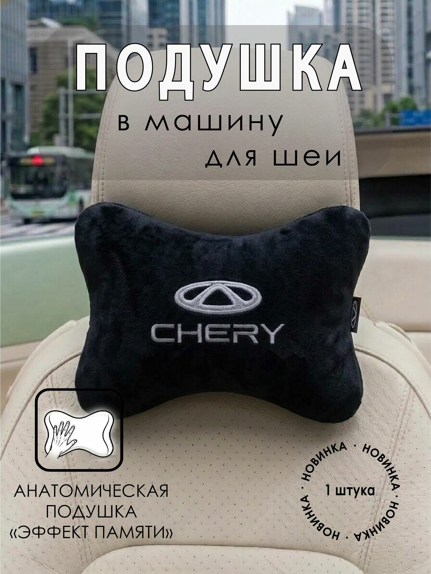 Подушка в машину для шеи с эффектом "памяти" черная CHERY, чери