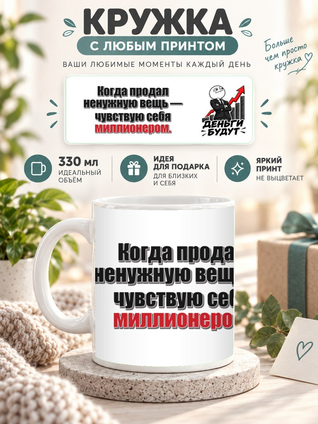 Кружка с принтом «Когда продал ненужную вещь — чувствую себя миллионером», керамическая, 330 мл