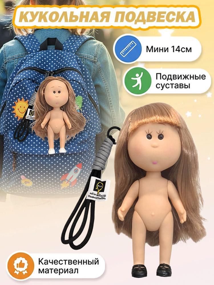 Брелок Куклы Миа Картошка 14 см
