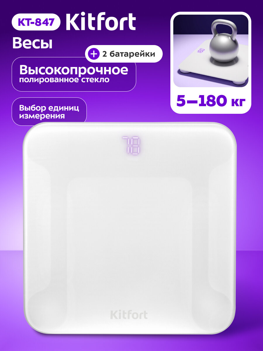 Напольные весы Kitfort КТ-847, электронные, до 180 кг, стекло, цвет белый — фото 1