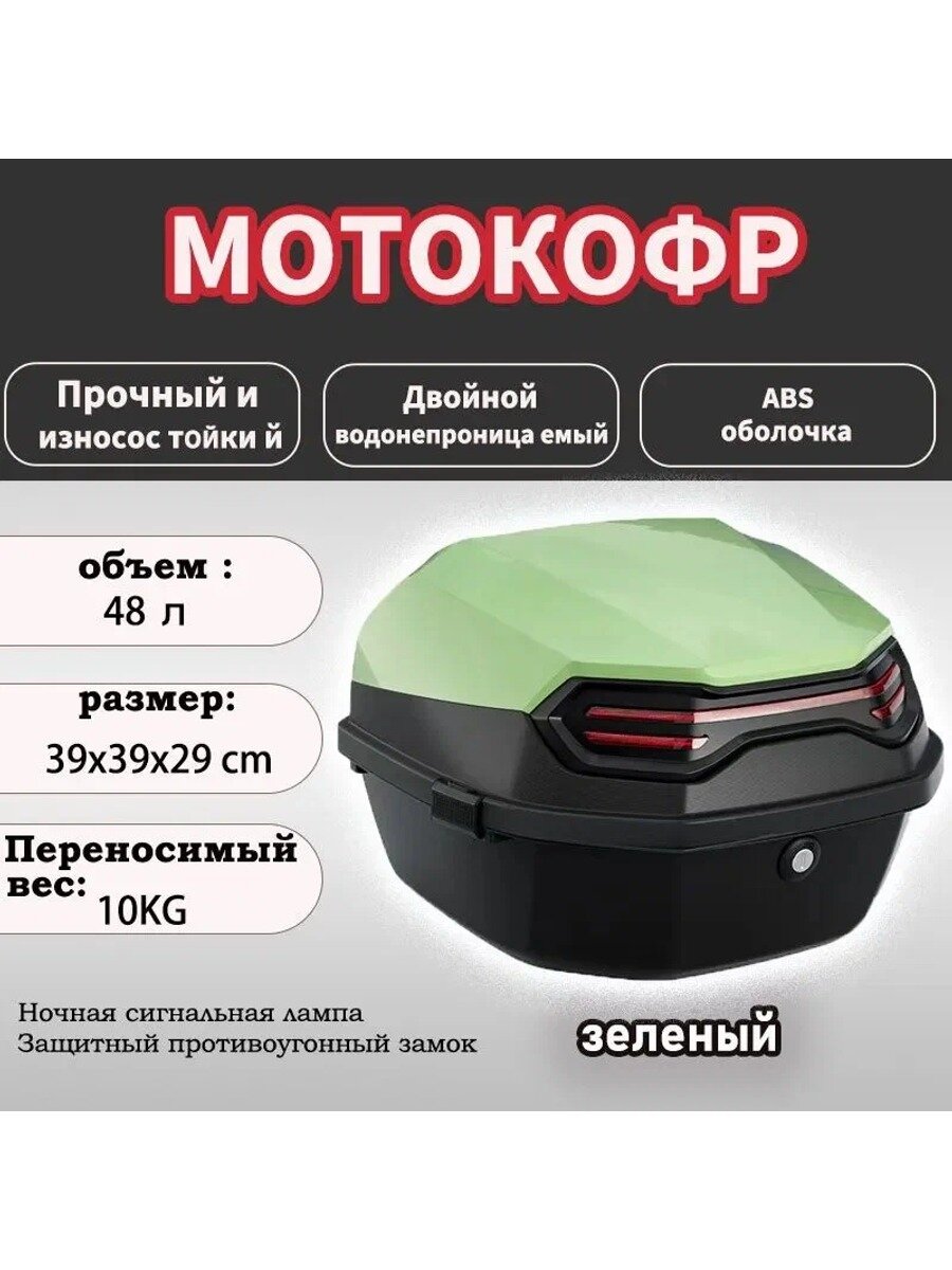 Мотокофр, 48 л