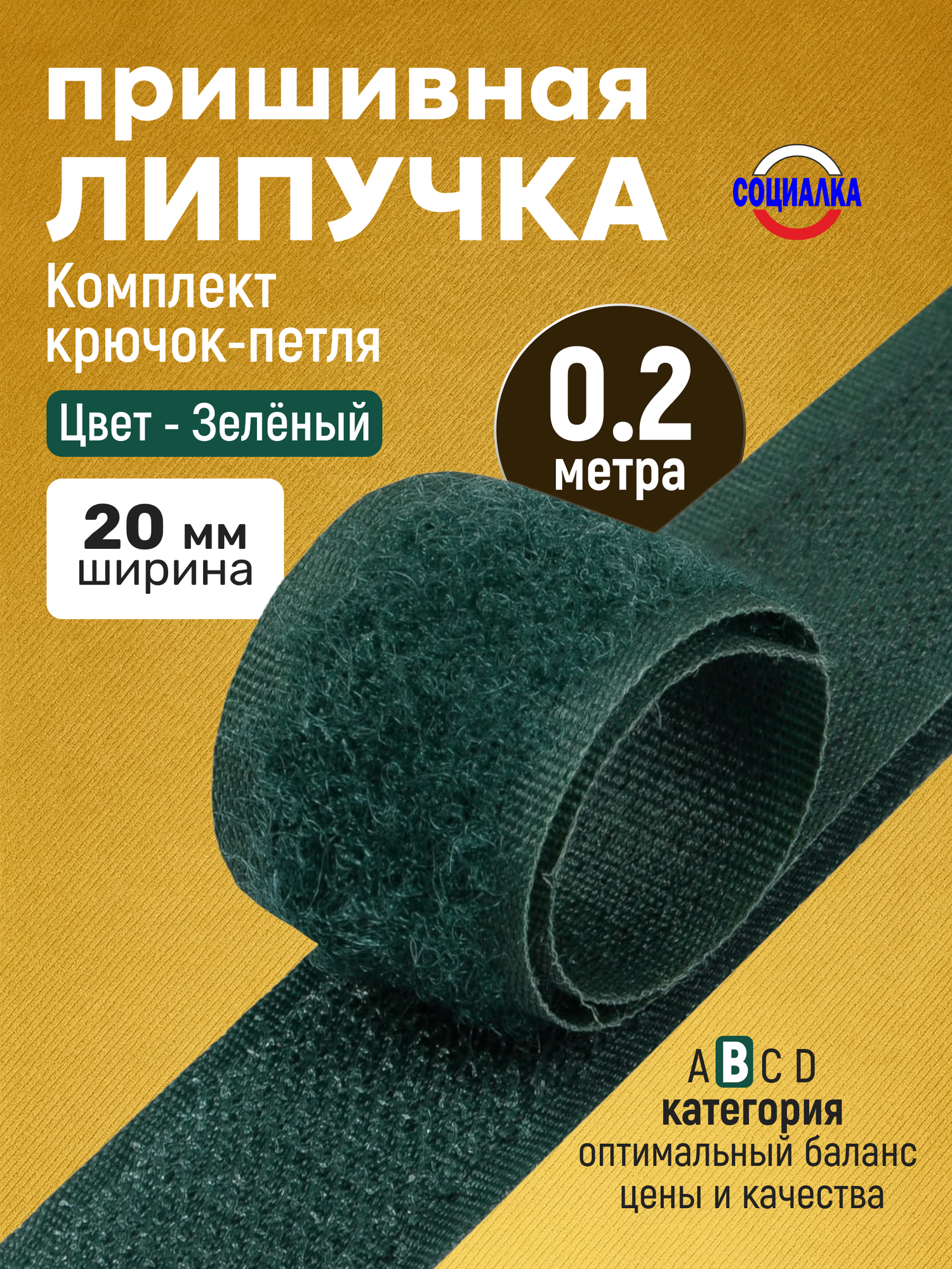 Липучка велкро пришивная 20мм, зеленая 272, отрез 20 см, Лента контактная для шитья
