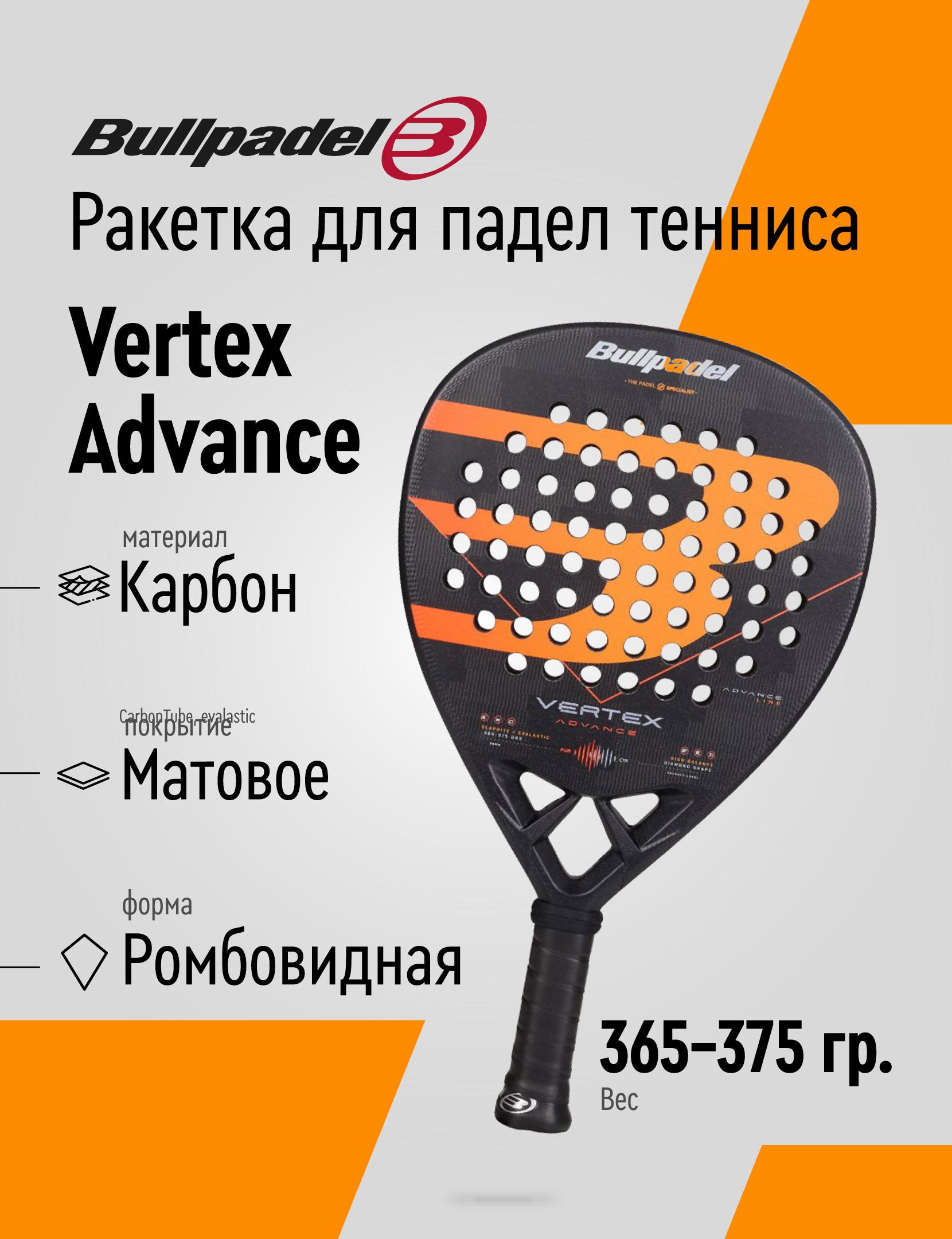 Ракетка для падела BULLPADEL Vertex Advance, 494414