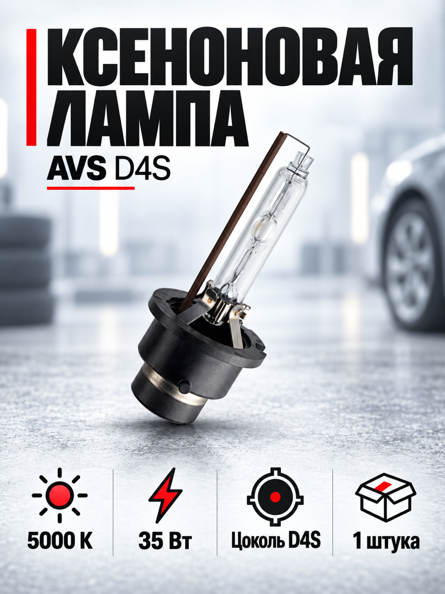 Ксеноновая автомобильная лампа AVS, цоколь D4S, 12 В, 35 Вт, 5000 К