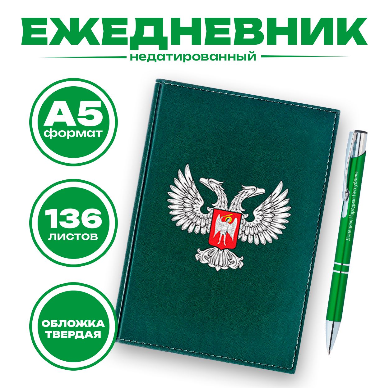 Ежедневник и ручка - Донецкая Народная Республика