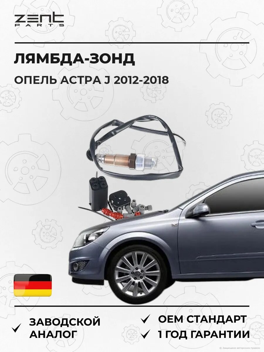 Лямбда-зонд Zentparts Z55267 Опель Астра J Opel Astra J 2012-2018