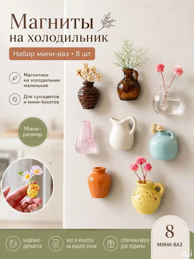 Вазы-магниты на холодильник 8 шт, мини декоративные вазочки из смолы, интерьерные магнитики для кухни, дома и офиса