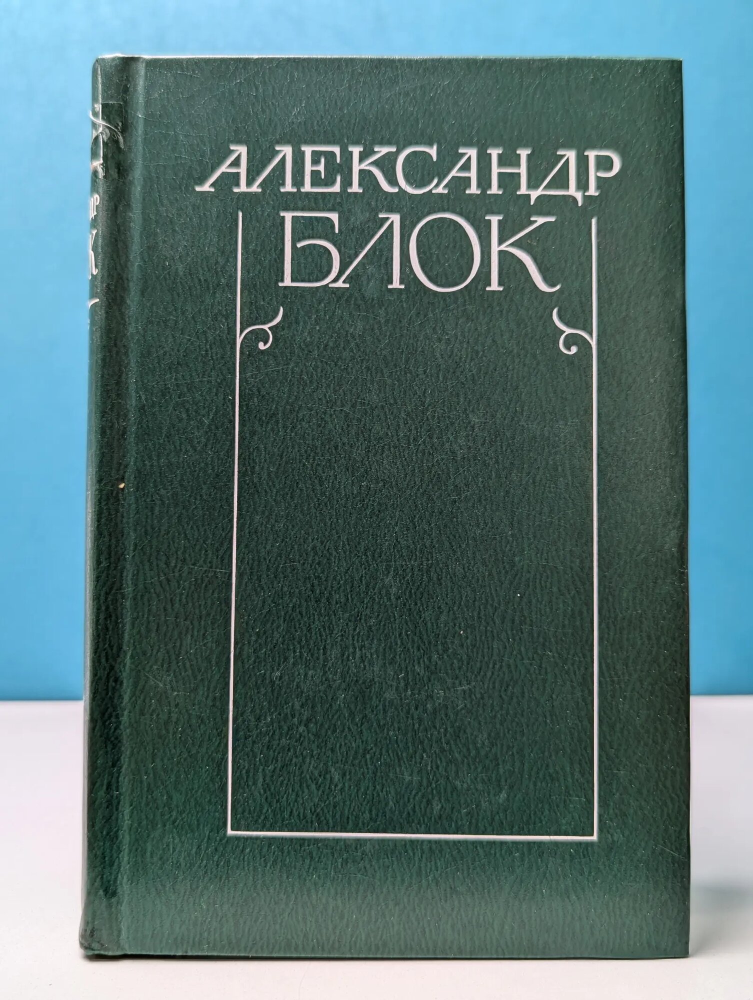 Александр Блок. Собрание сочинений в 6 томах. Том 1 Блок Александр Александрович 1980