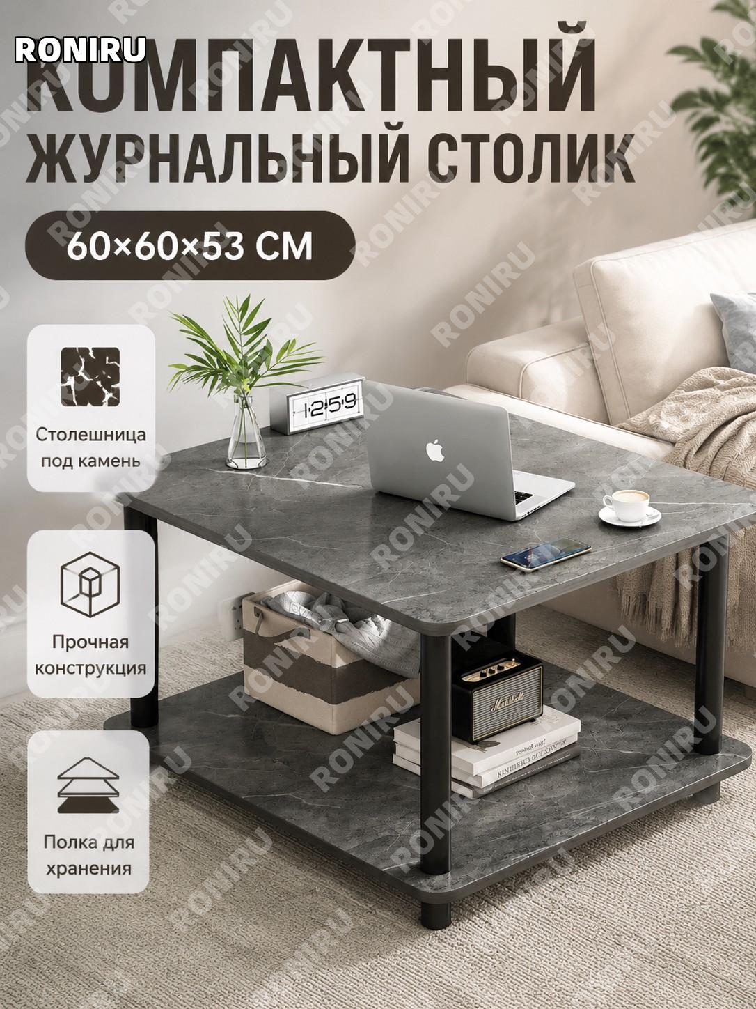 Журнальный столик BJ018716 60×60×53 см, цвет под камень морель и черный, столик для гостиной дома и спальни уютно