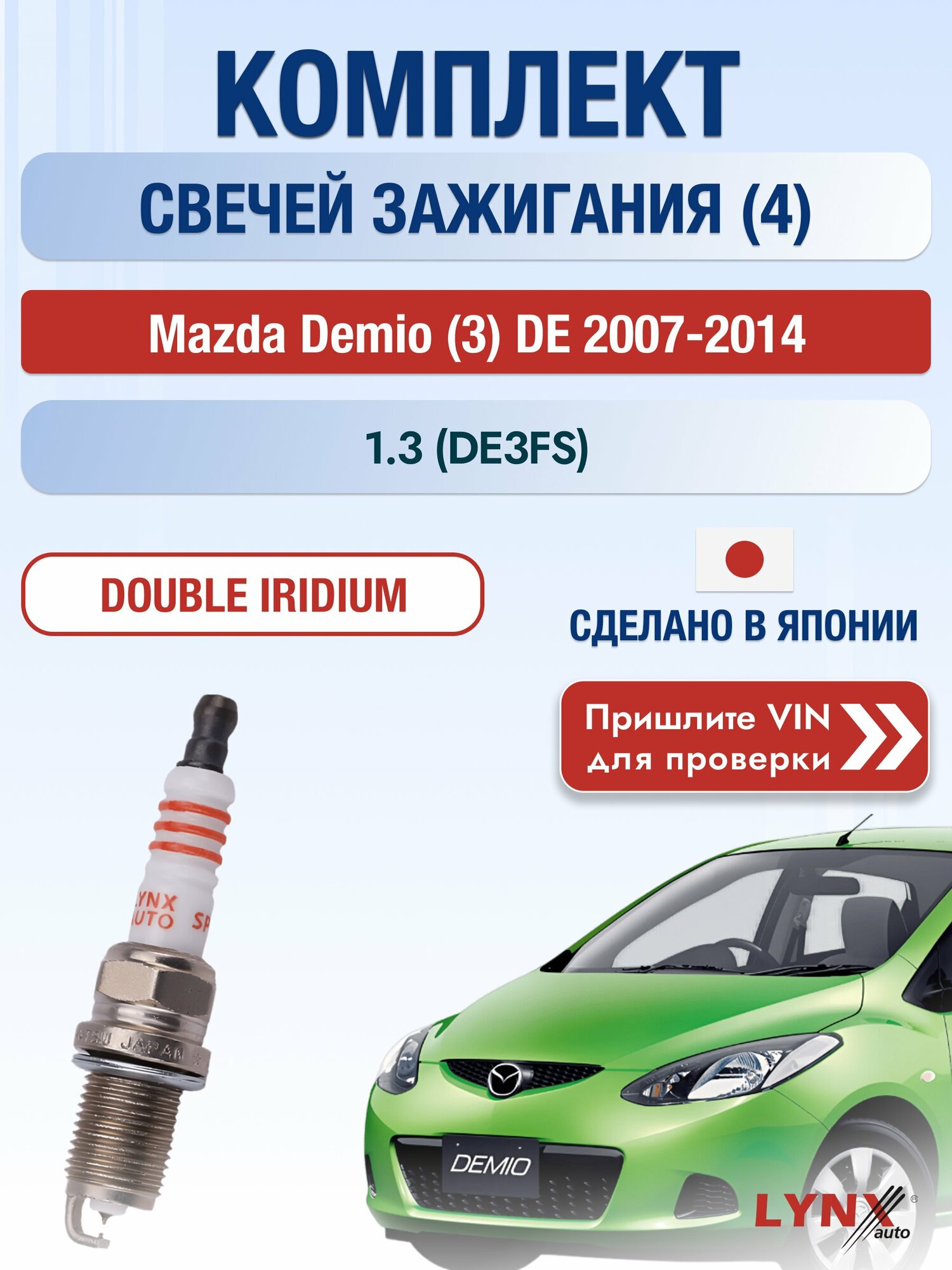 Свечи зажигания на Mazda Demio (3) DE, комплект 4 шт / 2007-2014 / Двигатель 1.3 (DE3FS) (ZJ46, ZJ-VE) SР-111 LYNXauto