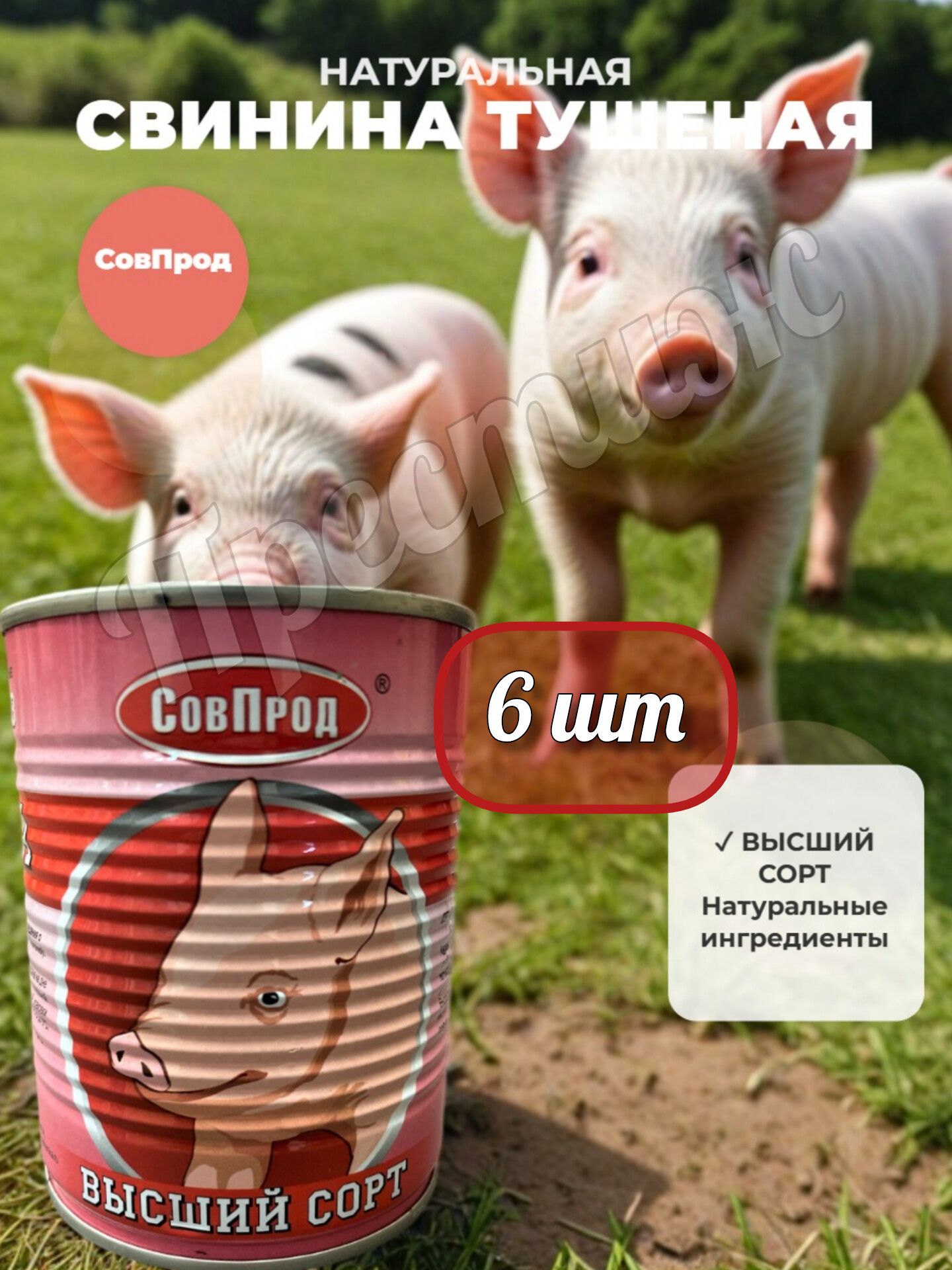 СовПрод Свинина тушеная Высший сорт 338 гр. 97,5% мяса (набор из 6 шт)