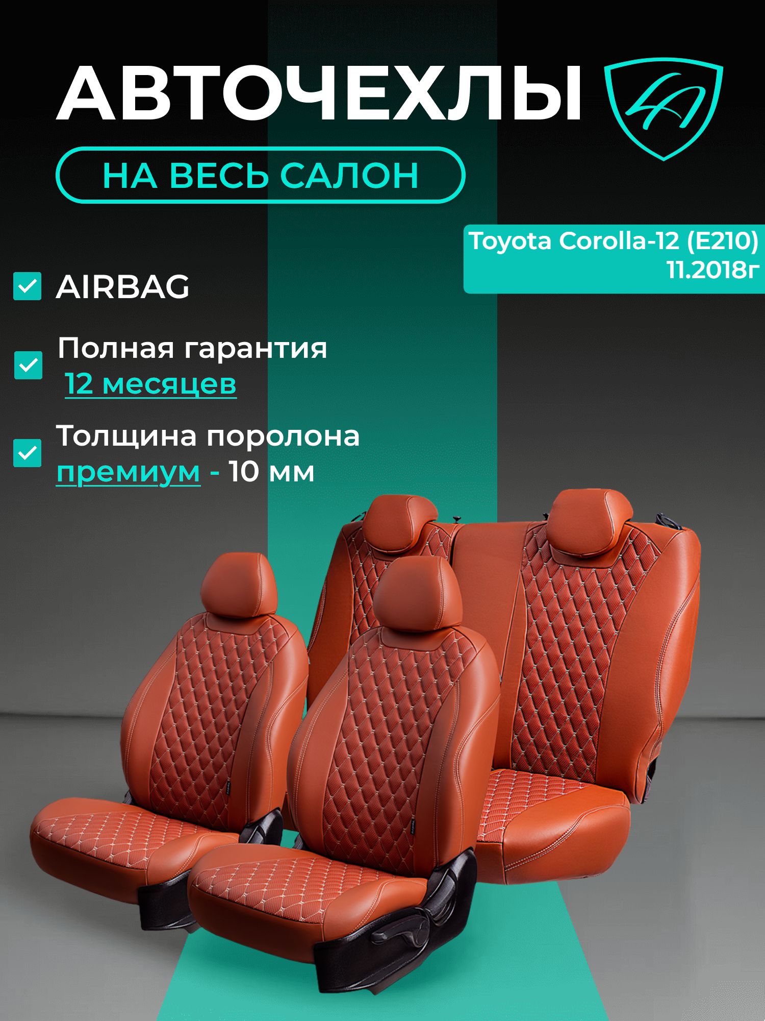 Авточехлы & Чехлы для автомобильных сидений модельные для Toyota Corolla-12 (тойота корола), 11.2018, Е210 Байрон ст байрон /орегон/ Корич & Беж