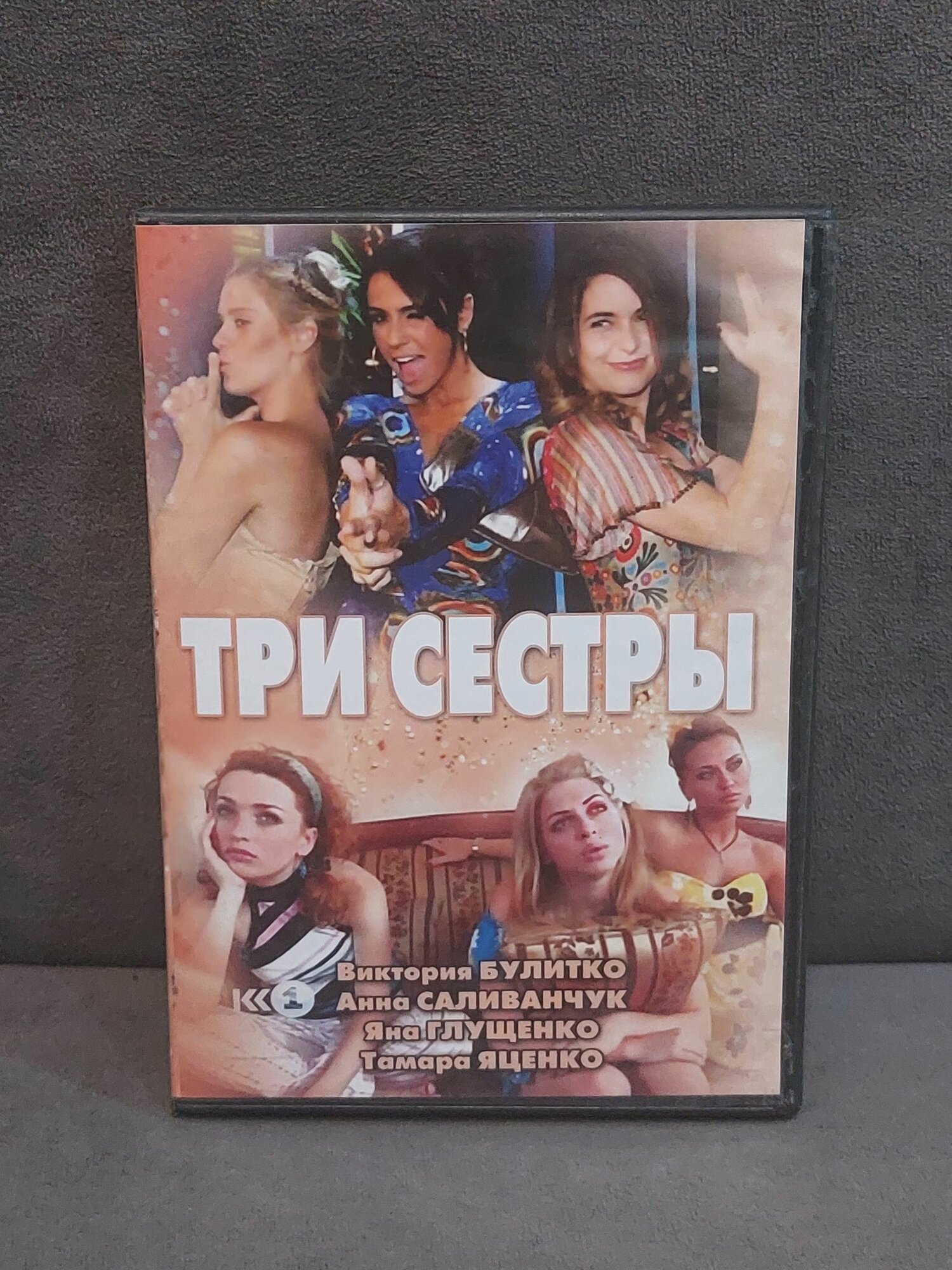 DVD Три сестры