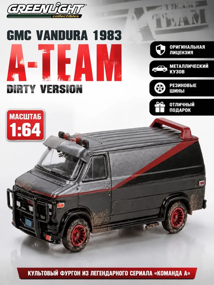 Машинка Greenlight Collectibles 1/64 GMC Vandura 1983 "A-Team" dirty version Таинственная восточная сила