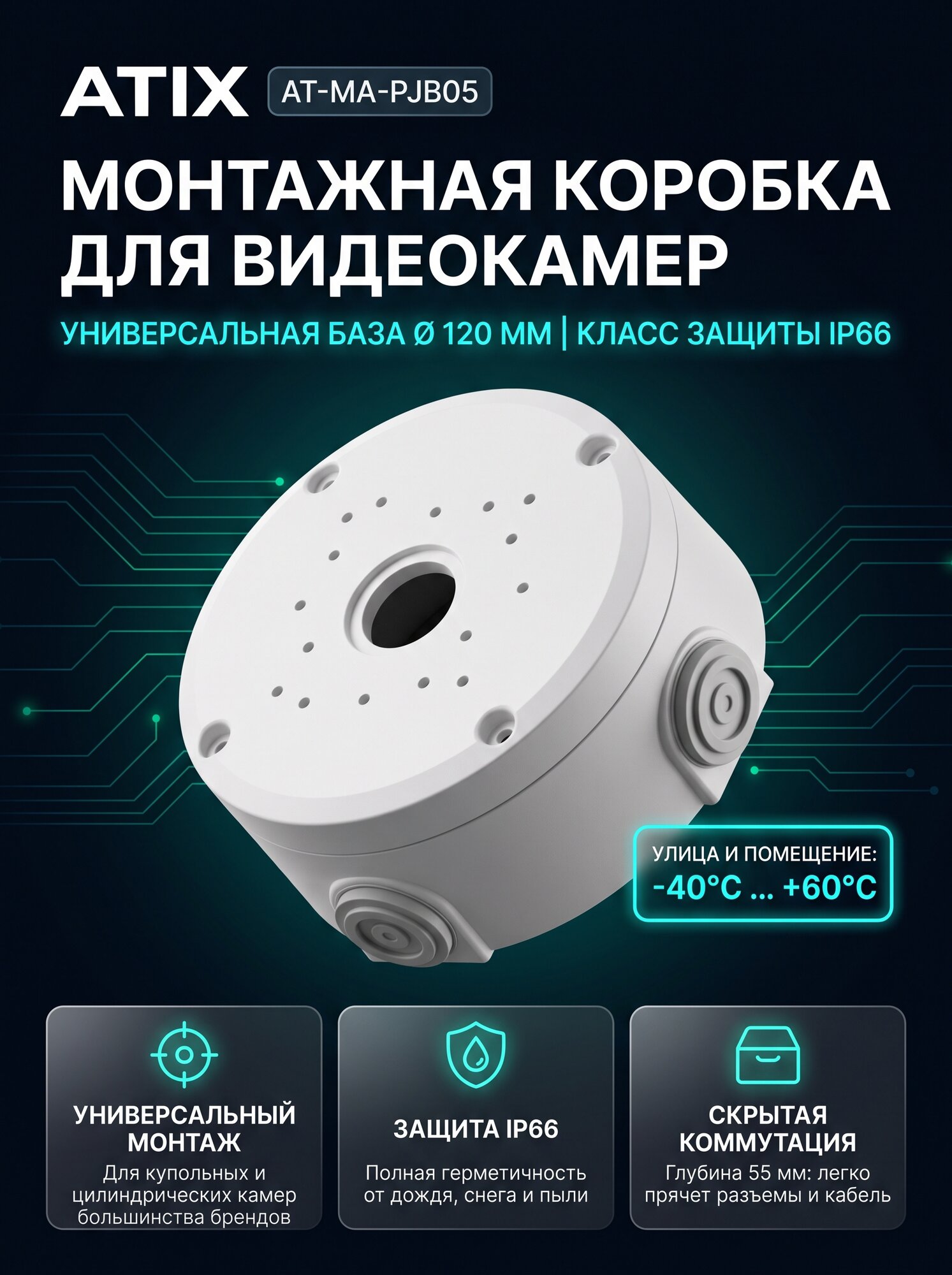 Монтажная коробка Atix AT-MA-PJB05 для камер видеонаблюдения