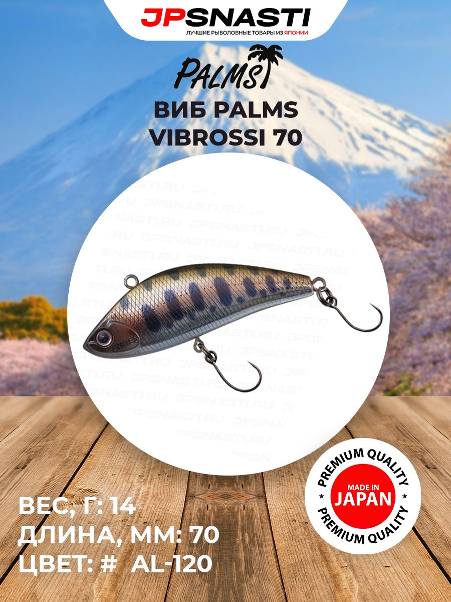 Универсальный виб для ловли хищника Palms Vibrossi 70, 14 г, AL-120 / Воблеры на щуку / Приманки для судака