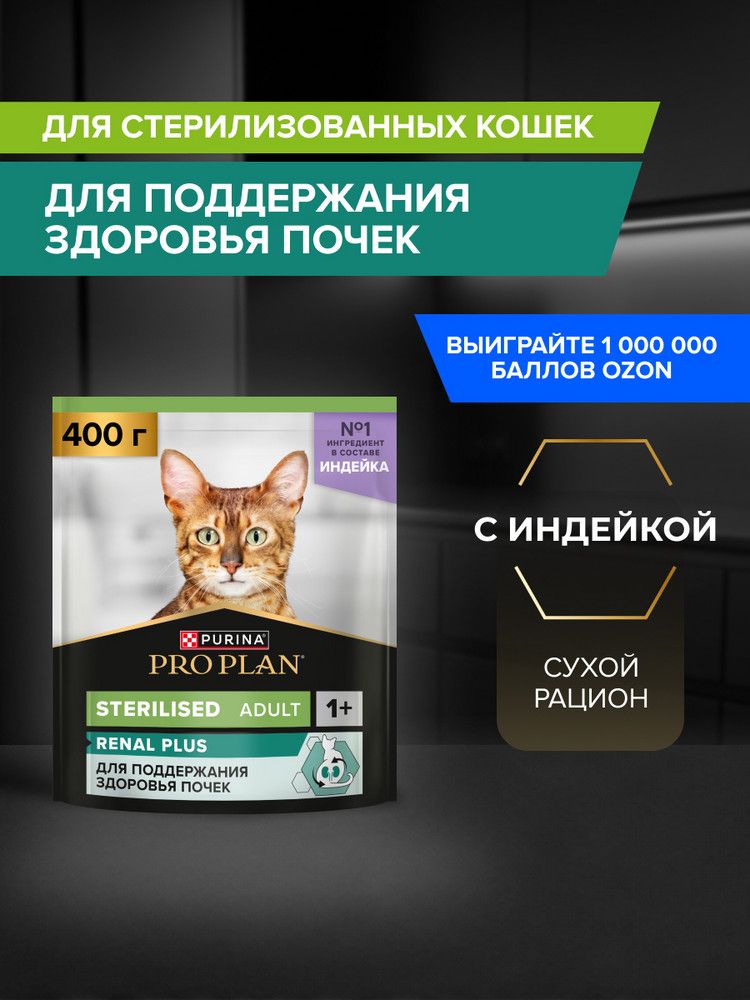 Сухой корм PRO PLAN Sterilised Renal Plus для взрослых стерилизованных кошек для поддержания здоровья почек, с индейкой, 400 г