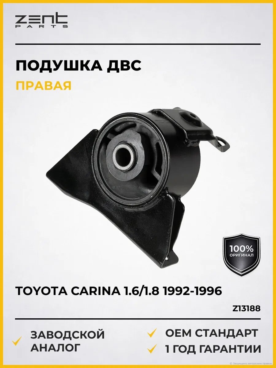 Подушки двигателя Zentparts Z13188 Тойота Карина 1.6 Toyota Carina 1.6 1992-1996