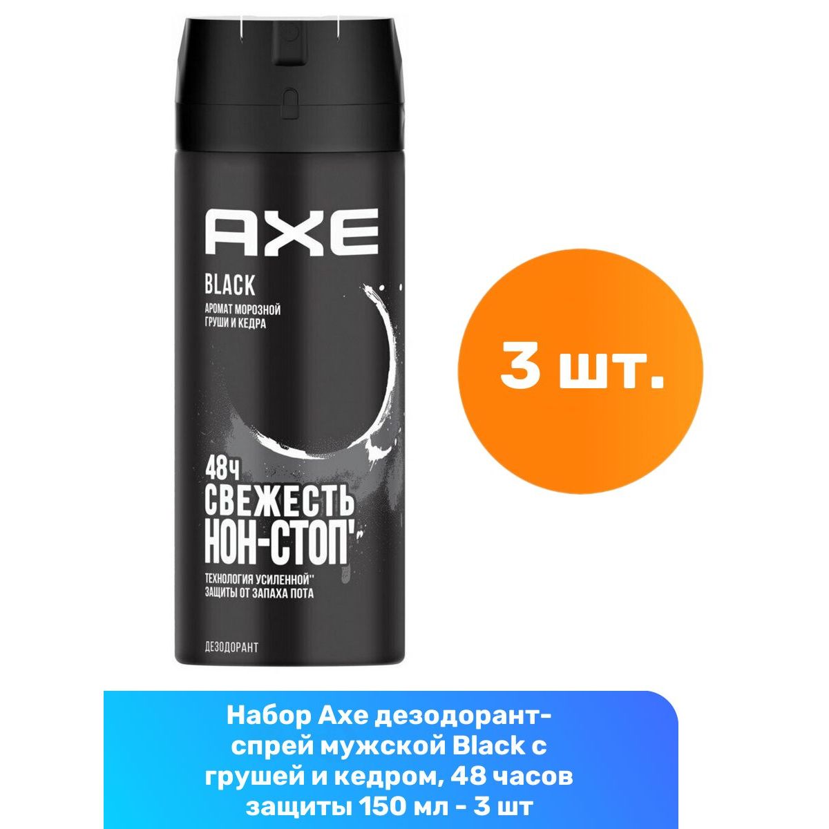 Axe дезодорант-спрей мужской Black с грушей и кедром, 48 часов защиты 150 мл - 3 шт