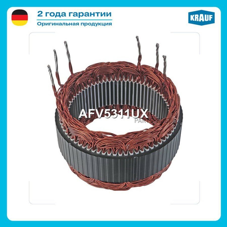 KRAUF AFV5311UX Статор генератора