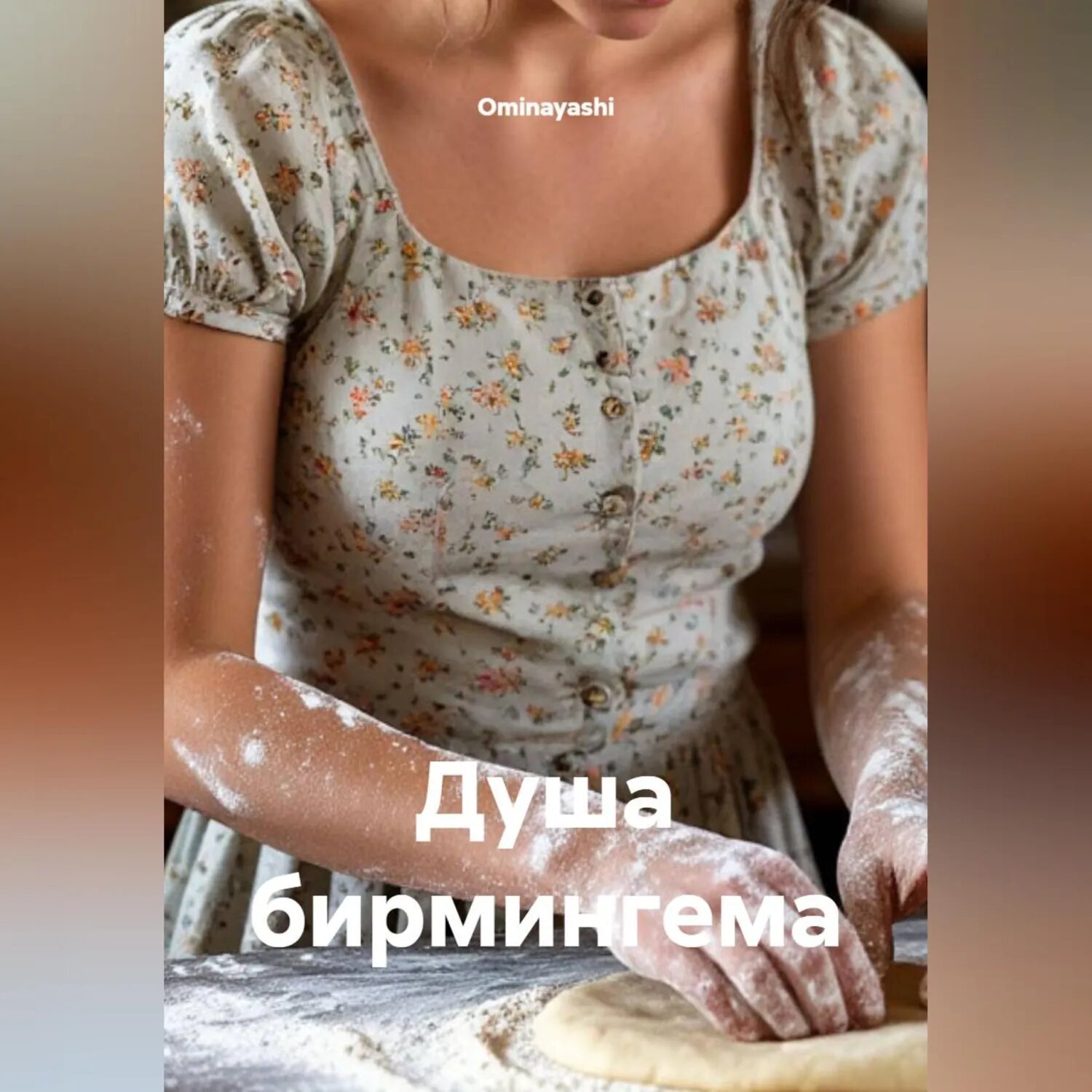 Душа бирмингема [Аудиокнига]
