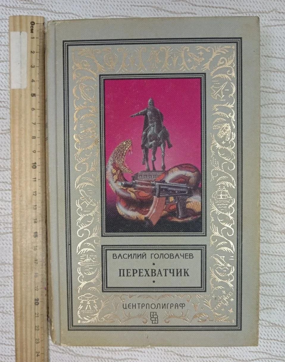 Перехватчик