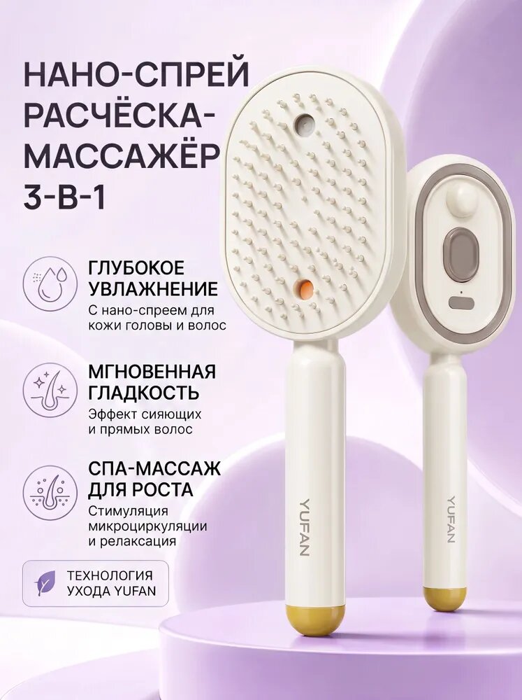 Расчёска-массажёр 3-в-1 с нано-спреем для волос, увлажняющая расчёска для головы, стимулирует рост волос, разглаживает пряди