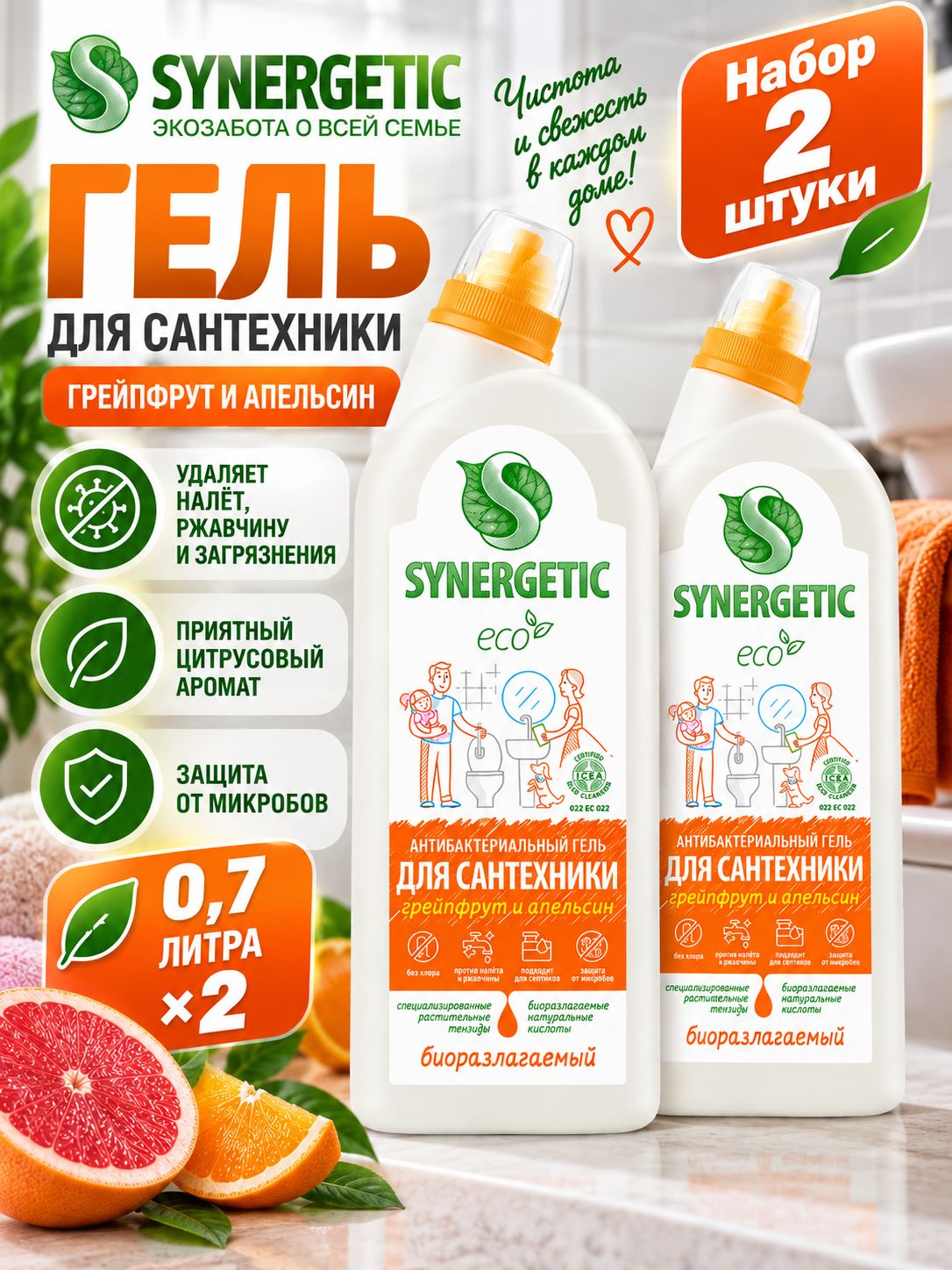 Набор 2 шт Synergetic Антибактериальный гель для сантехники Грейпфрут и Апельсин 0,7 л