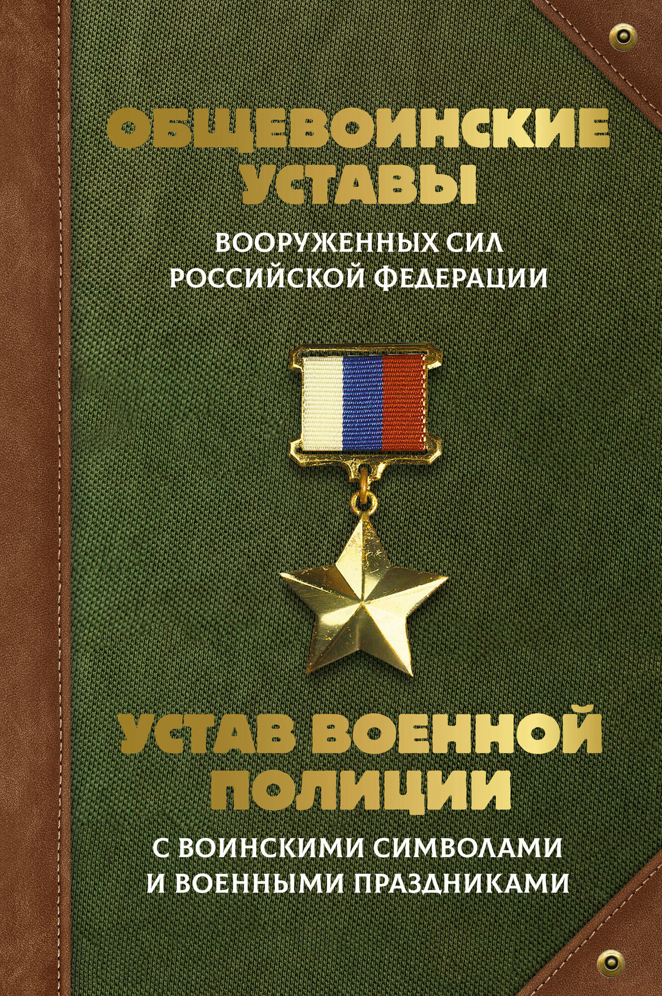 Общевоинские уставы Вооруженных Сил Российской Федерации и Устав военной полиции с воинскими символами и военными праздниками