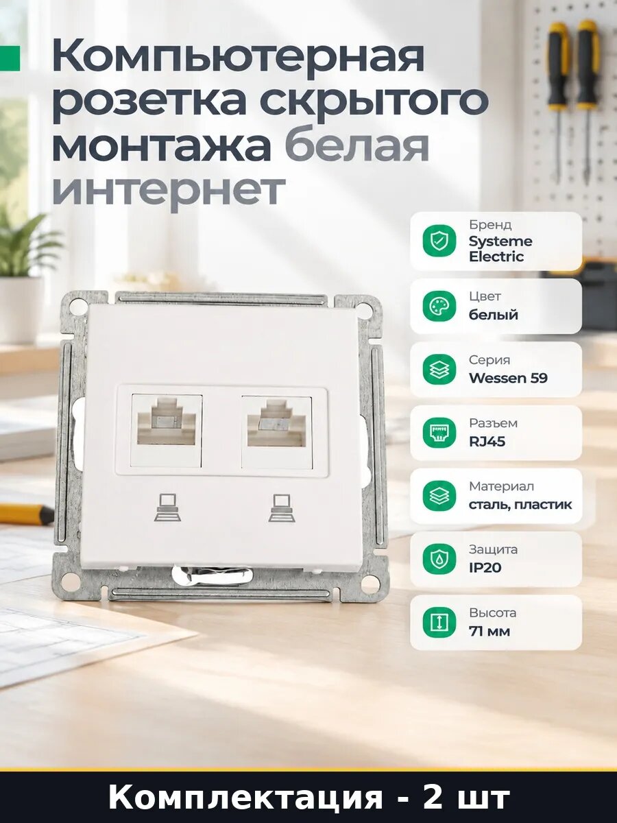 Розетка для локальной сети двойная белая скрытая монтаж 2 шт