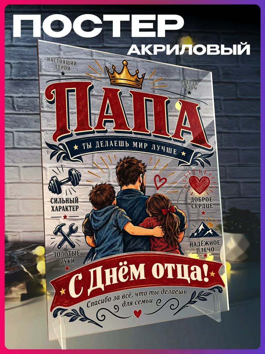 Акриловый постер C Днем Отца
