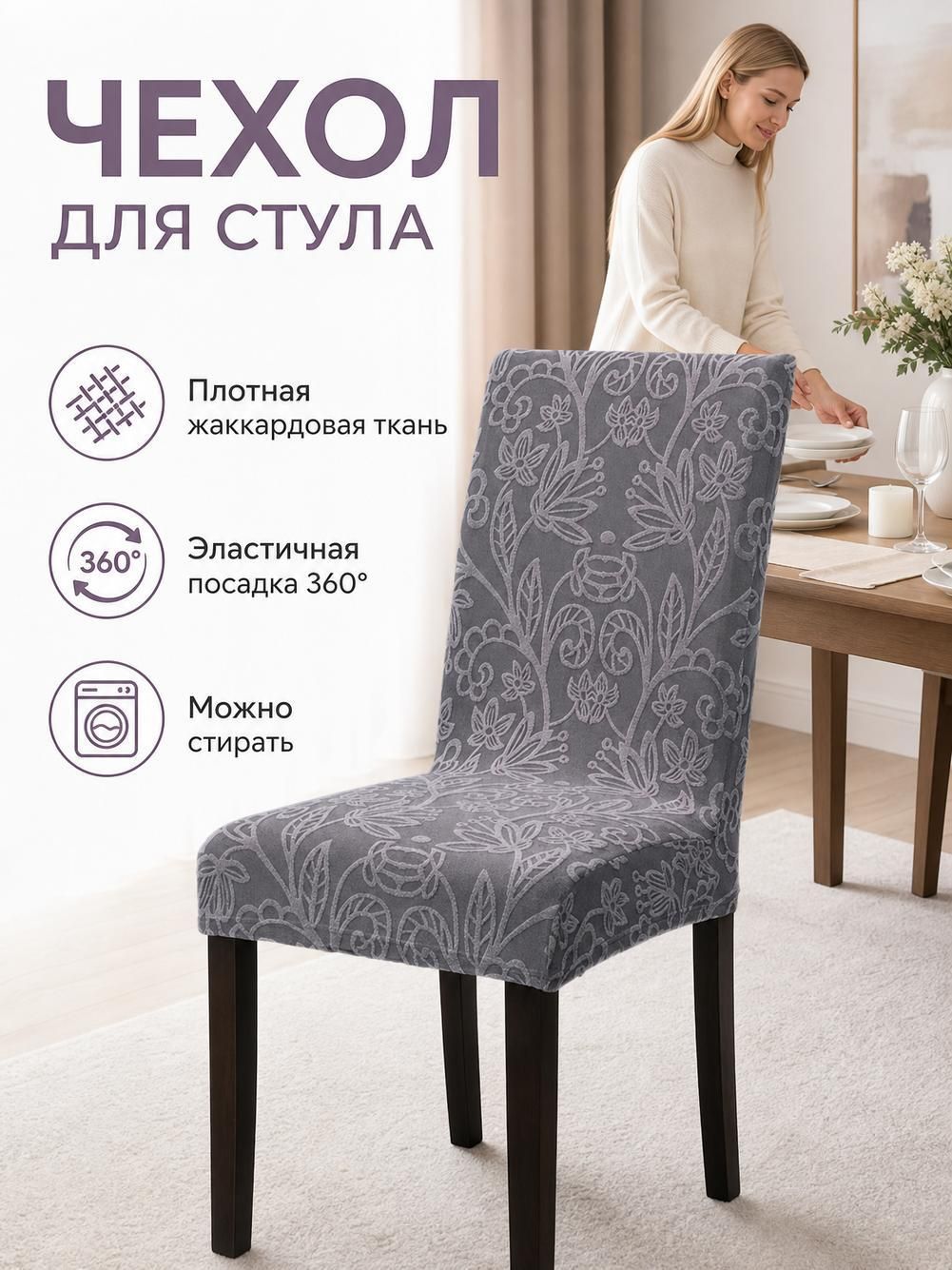 Чехол на стул жаккардовый универсальный со спинкой, защитный чехол-накидка для обеденных и кухонных стульев