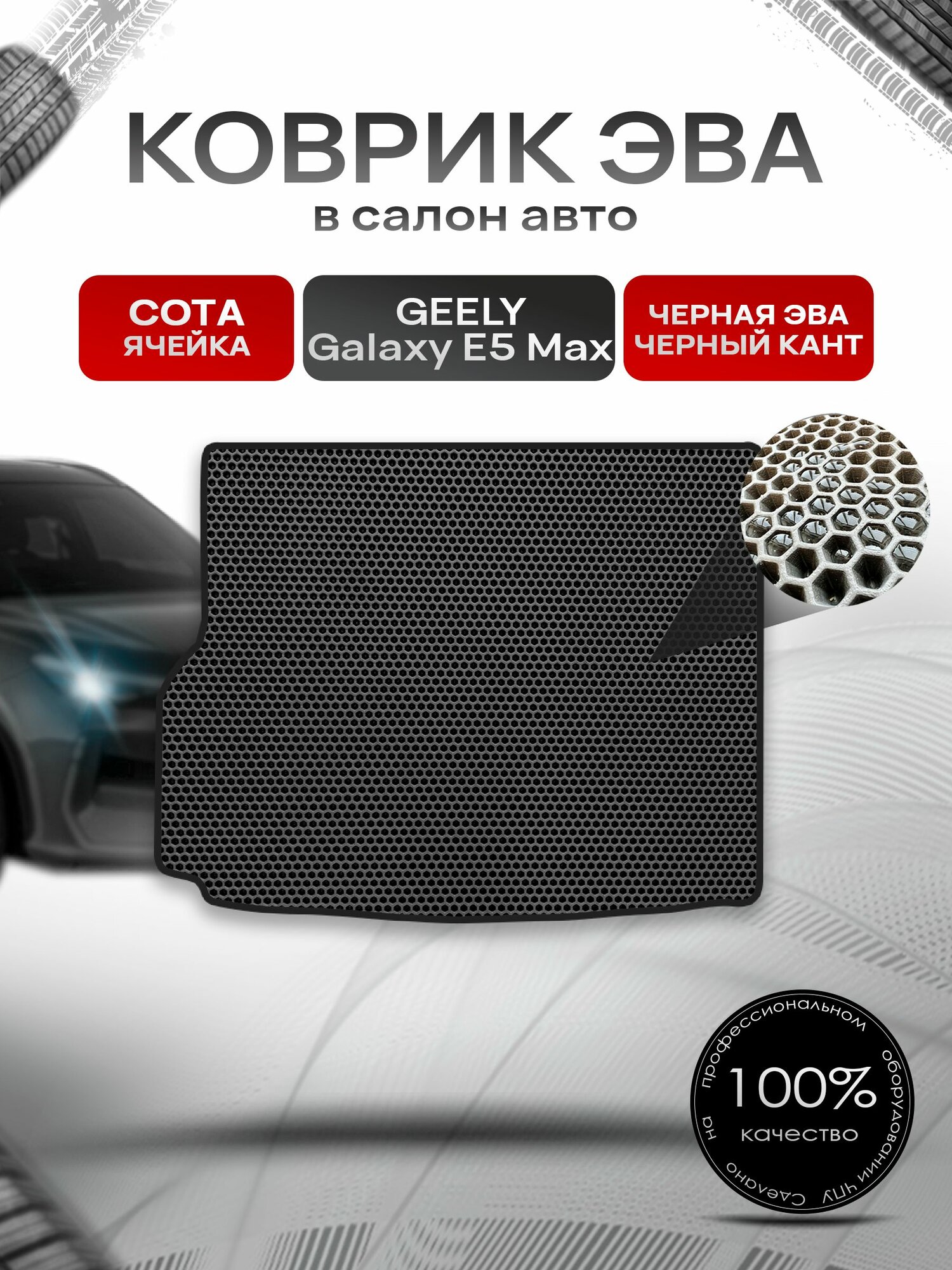 Коврик в багажник ЭВА сота для Geely Galaxy E5 MAX 2024+ / Джили Галакси Е5 Чёрный с Чёрным кантом. Ричмарк
