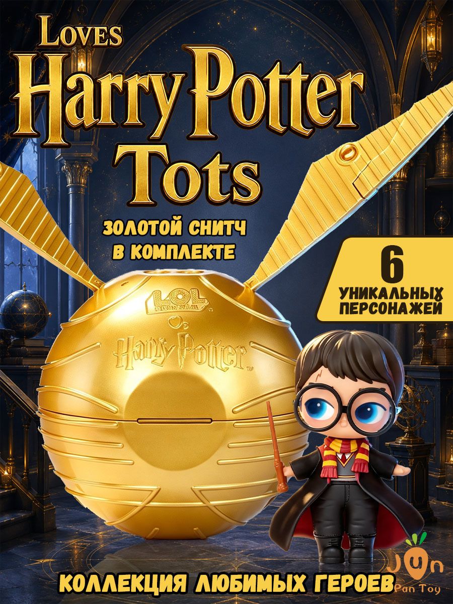MGA Loves Harry Potter Tots, кукла-сюрприз Гарри Поттер в шаре Золотой Снитч, 1 случайный персонаж из 6, 7 сюрпризов и аксессуары, для детей 4+