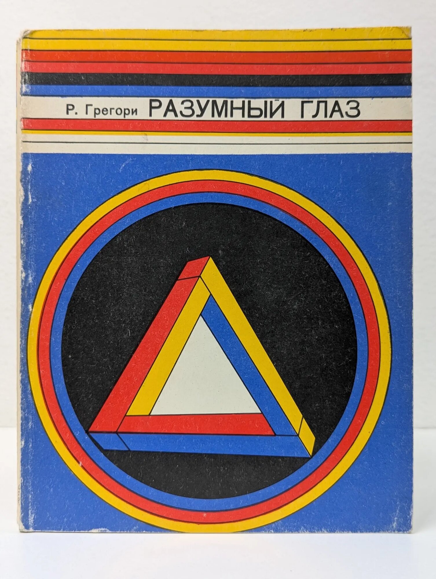 Разумный глаз Грегори Ричард Лэнгтон 1972