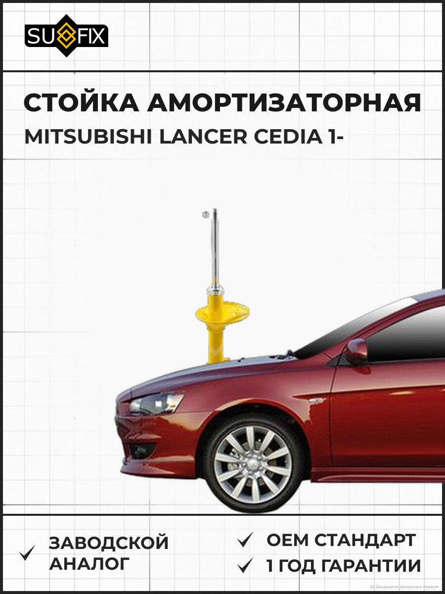 Стойка амортизаторная SUFIX SU1065 Мицубиси Лансер Цедия 1 MITSUBISHI LANCER CEDIA 1