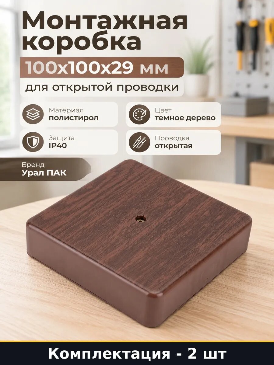 Набор 2 шт Коробка монтажная открытая проводка темное дерево