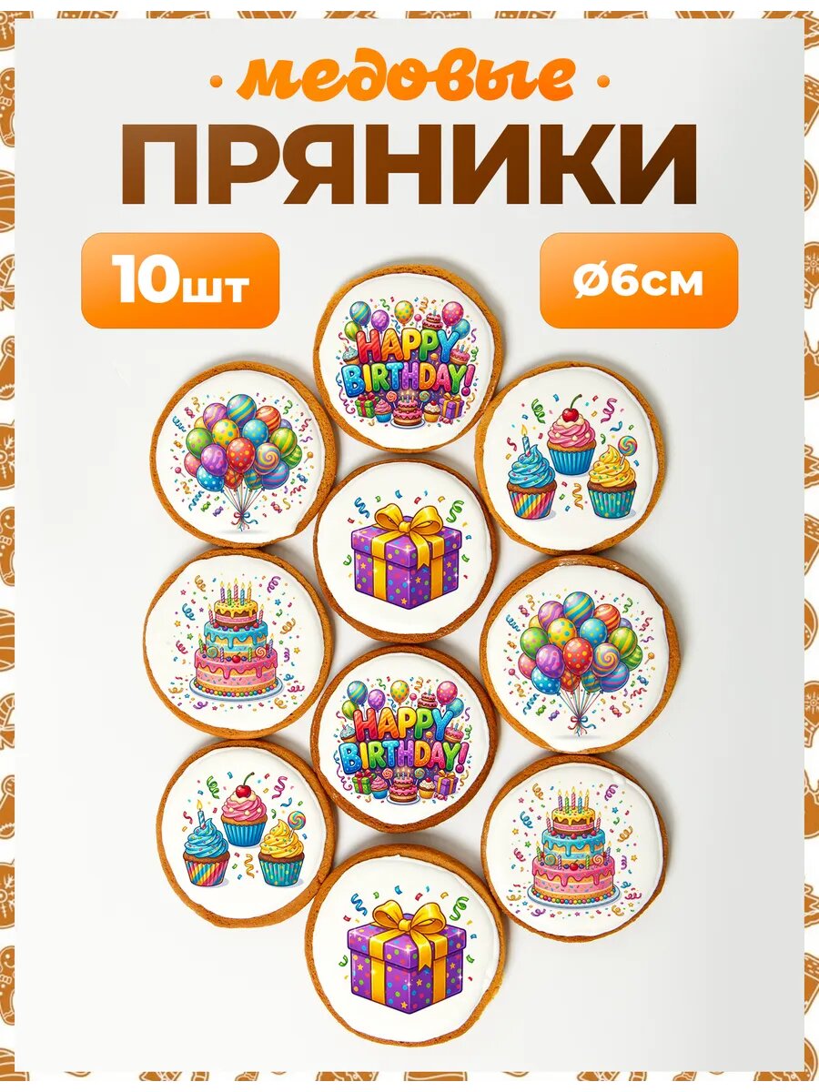 Набор пряников для подарка. Happy birthday 6 см