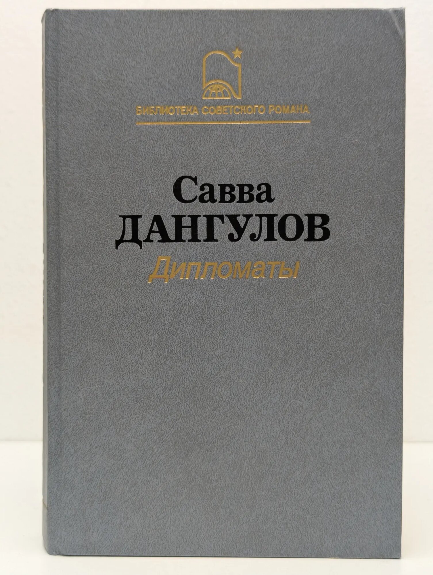 Библиотека советского романа. Савва Дангулов. Дипломаты Дангулов Савва Артемович 1988